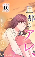 旦那のアレ、もらってください【分冊版】（単話）
