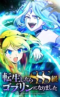 転生したらSSS級ゴブリンになりました【タテヨミ】