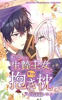 転生したら生贄王女でしたが魔王様の抱き枕に再就職しました【タテヨミ】