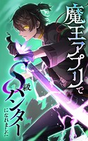 魔王アプリでS級ハンターになれました【タテヨミ】