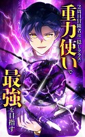 2周目冒険者は隠しクラス〈重力使い〉で最強を目指す【タテヨミ】