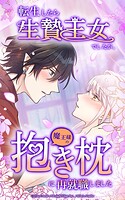 転生したら生贄王女でしたが魔王様の抱き枕に再就職しました【タテヨミ】第50話