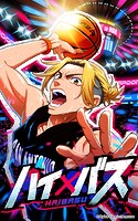 ハイバス【タテヨミ】第19話 夢と現実