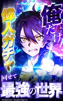 俺だけ偉人ガチャ回せて最強の世界【タテヨミ】08.川口軍追放パーティ