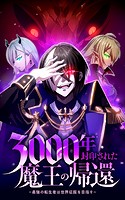 3000年封印された魔王の帰還 〜最強の転生者は世界征服を目指す〜【タテヨミ】