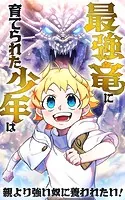 最強竜に育てられた少年は、親より強い奴に養われたい！【タテヨミ】