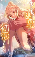 もしも、幽霊が初恋をしたら。【タテヨミ】第20話 幽霊、キスをする。