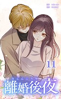 離婚後夜【分冊版】第11巻