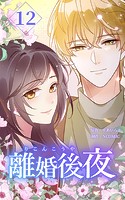 離婚後夜【分冊版】（単話）