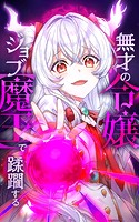 無才の令嬢 ジョブ【魔王】で蹂躙する【タテヨミ】