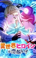 異世界ヒロインは恋敵い！【タテヨミ】