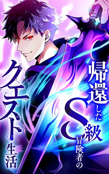 帰還したS級冒険者のクエスト生活【タテヨミ】第27話 金のなる木はここにある