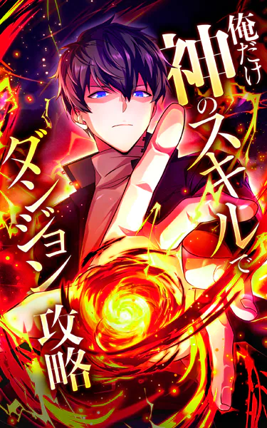 俺だけ神のスキルでダンジョン攻略【タテヨミ】第50話 背中を任せられるのは
