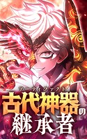 古代神器〈アーティファクト〉の継承者【タテヨミ】第6話 過去の傷跡