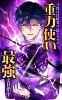 2周目冒険者は隠しクラス〈重力使い〉で最強を目指す【タテヨミ】