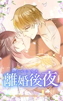 離婚後夜【タテヨミ】シーズン1 外伝03