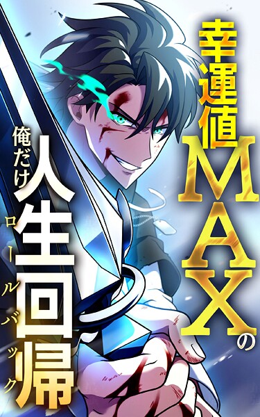 幸運値MAXの俺だけ人生回帰【タテヨミ】第1話 無能の幸人 | DMMブックスデータベース
