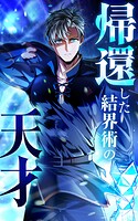 帰還した結界術の天才【タテヨミ】