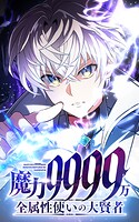 魔力9999万 全属性使いの大賢者【タテヨミ】