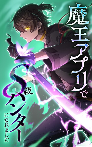 魔王アプリでS級ハンターになれました【タテヨミ】