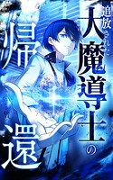 追放された大魔導士の帰還【タテヨミ】ep02 「いじめ」からの脱却