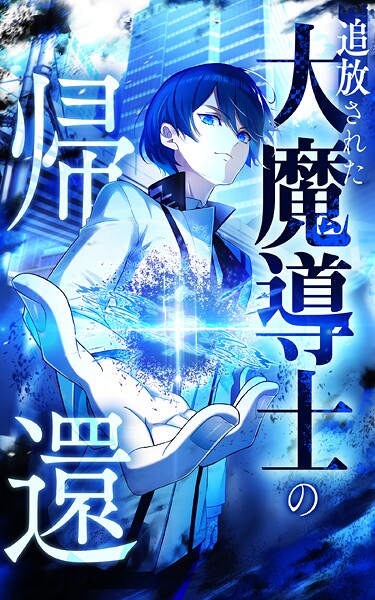 追放された大魔導士の帰還【タテヨミ】ep19 少年は平穏に過ごしたい