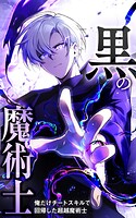 黒の魔術士 -俺だけチートスキルで回帰した超越魔術士-【タテヨミ】13話. 青野ユーリの実力