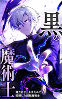 黒の魔術士 -俺だけチートスキルで回帰した超越魔術士-【タテヨミ】23話. 本物の実力
