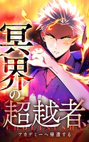 冥界の超越者、アカデミーへ帰還する【タテヨミ】27話.黒の炎撃