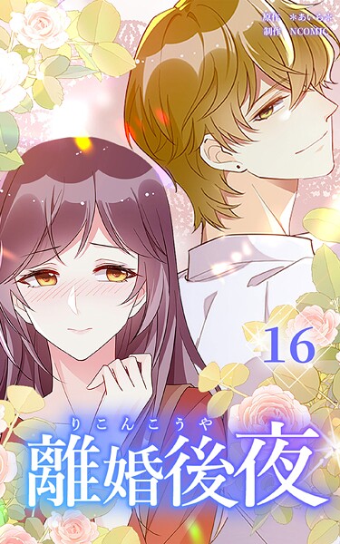 離婚後夜【分冊版】第16巻