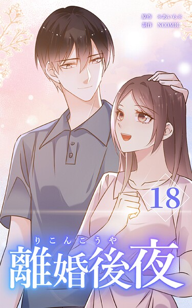 離婚後夜【分冊版】（単話）