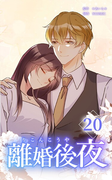 離婚後夜【分冊版】第20巻