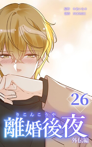 離婚後夜【分冊版】第26巻