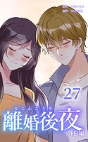 離婚後夜【分冊版】（単話）
