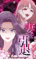 妻を引退します【タテヨミ】第42話
