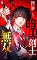 回帰した暗黒剣士、アカデミーで無双する【タテヨミ】28話. 限界への挑戦
