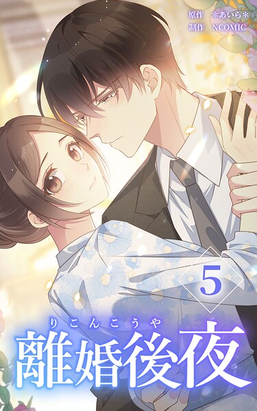 離婚後夜【単行本版】第5巻