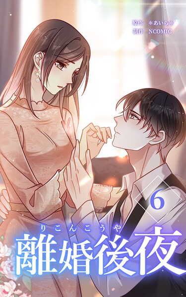 離婚後夜【単行本版】第6巻