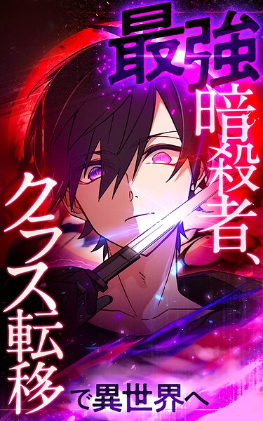最強暗殺者、クラス転移で異世界へ【タテヨミ】第118話 想定外