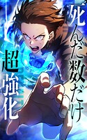 死んだ数だけ超強化 -デスペナルティ-【タテヨミ】第52話 頭を垂れよ