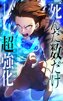 死んだ数だけ超強化 -デスペナルティ-【タテヨミ】第58話 再形成