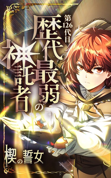 第126代目 歴代最弱の神託者〜楔の誓女〜【タテヨミ】第4話