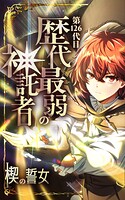 第126代目 歴代最弱の神託者〜楔の誓女〜【タテヨミ】第25話