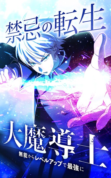 禁忌の転生大魔導士 〜無能からレベルアップで最強に〜【タテヨミ】