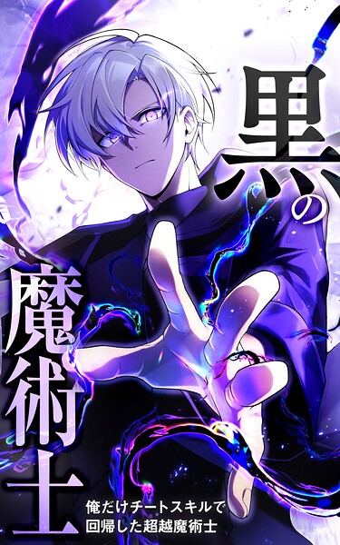 黒の魔術士 -俺だけチートスキルで回帰した超越魔術士-【タテヨミ】