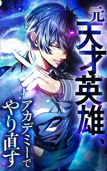 元天才英雄、アカデミーでやり直す【タテヨミ】