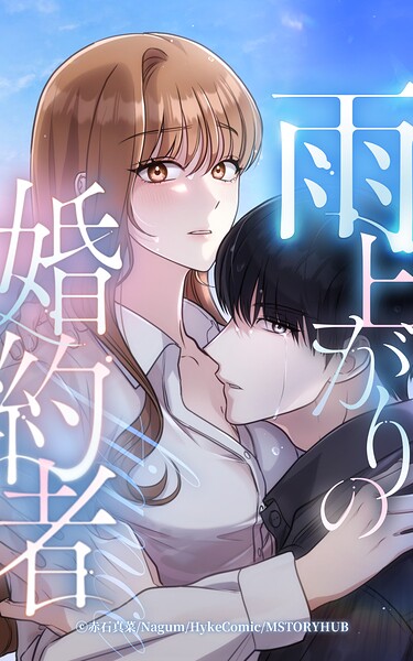 雨上がりの婚約者【タテヨミ】
