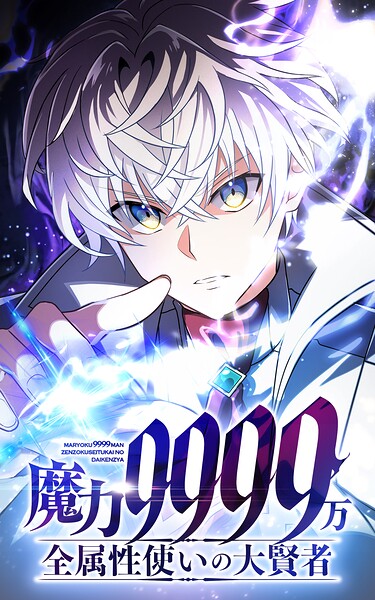 魔力9999万 全属性使いの大賢者【タテヨミ】