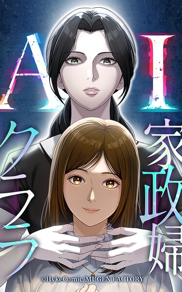 AI家政婦クララ【タテヨミ】