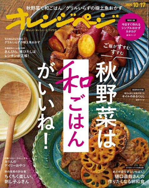オレンジページ 2020年 10/17号